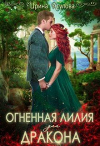 Онлайн книга - Огненная Лилия для дракона - Ирина Агулова