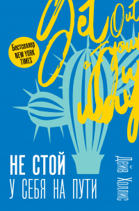 Онлайн книга - Не стой у себя на пути. Руководство скептика по развитию и самореализации - Дейв Холлис