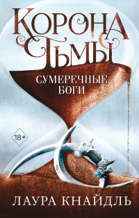 Онлайн книга - Корона тьмы. Сумеречные боги - Лаура Кнайдль