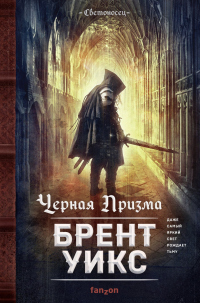 Онлайн книга - Черная Призма - Брент Уикс