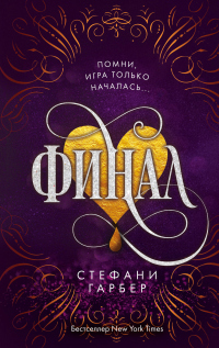 Онлайн книга - Финал - Стефани Гарбер