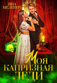 Онлайн книга - Моя капризная леди - Яна Мелевич