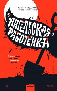 Онлайн книга - «Ангельская» работёнка - Куив Макдоннелл