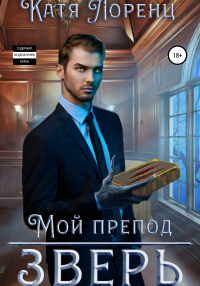 Онлайн книга - Мой препод – зверь - Катя Лоренц
