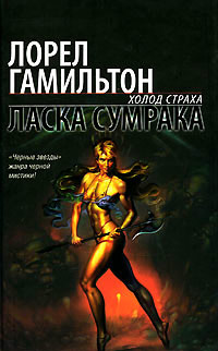 Онлайн книга - Ласка сумрака - Лорел Гамильтон