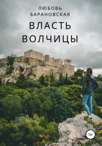 Онлайн книга - Власть Волчицы - Любовь Барановская