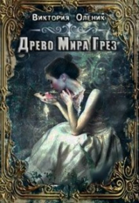 Онлайн книга - Древо мира грез. Книга 1 - Виктория Олейник