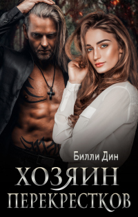 Онлайн книга - Хозяин перекрестков - Билли Дин