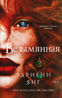 Онлайн книга - Безымянная - Эдриенн Янг