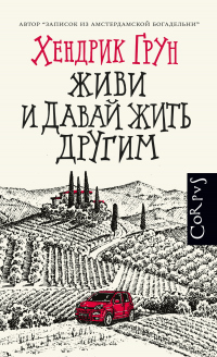 Онлайн книга - Живи и давай жить другим - Хендрик Грун