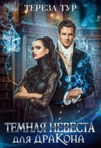 Онлайн книга - Темная невеста для дракона - Тереза Тур