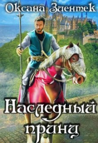 Онлайн книга - Наследный принц - Оксана Зиентек