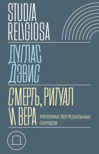 Онлайн книга - Смерть, ритуал и вера. Риторика погребальных обрядов - Дуглас Дэвис