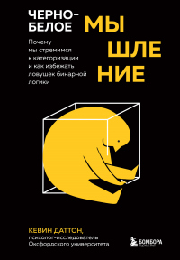 Онлайн книга - Черно-белое мышление. Почему мы стремимся к категоризации и как избежать ловушек бинарной логики - К