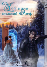 Онлайн книга - Мой папа снежный эльф - Lana Grech