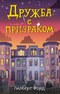 Онлайн книга - Дружба с призраком - Гилберт Форд