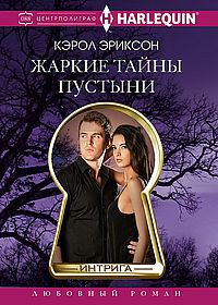 Онлайн книга - Жаркие тайны пустыни - Кэрол Эриксон
