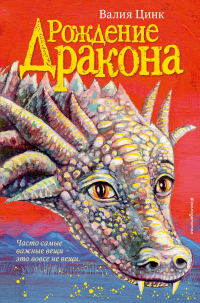 Онлайн книга - Рождение дракона - Валия Цинкк