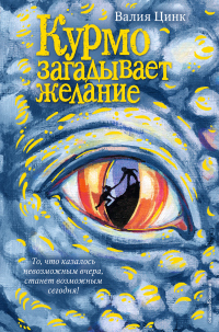 Онлайн книга - Курмо загадывает желание - Валия Цинкк