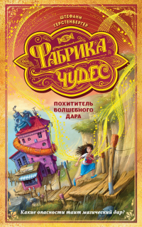 Онлайн книга - Похититель волшебного дара - Штефани Герстенбергер