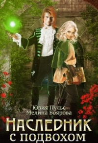 Онлайн книга - Наследник с подвохом - Мелина Боярова