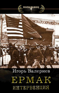 Онлайн книга - Интервенция - Игорь Валериев