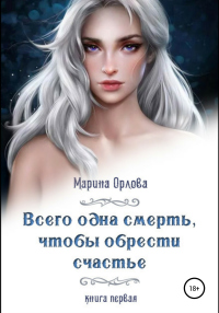 Онлайн книга - Всего одна смерть, чтобы обрести счастье. Книга первая - Марина Орлова