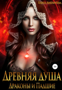 Онлайн книга - Древняя душа. Драконы и Падшие - Елена Амеличева