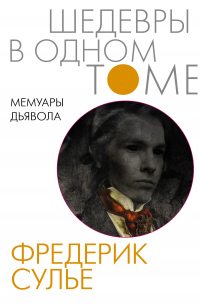 Онлайн книга - Мемуары Дьявола - Фредерик Сулье