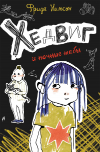 Онлайн книга - Хедвиг и ночные жабы - Фрида Нильсон