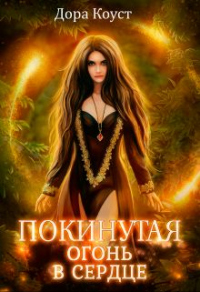 Онлайн книга - Огонь в сердце - Дора Коуст