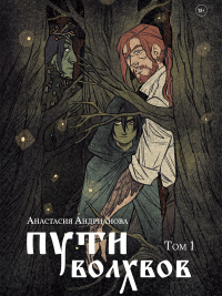 Онлайн книга - Пути волхвов. Том 1 - Анастасия Андрианова