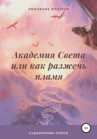 Онлайн книга - Академия Света, или Как разжечь пламя - Олеся Сударикова