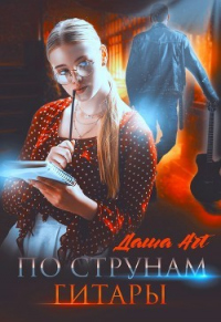 Онлайн книга - По струнам гитары - Даша Art
