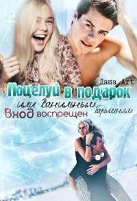 Онлайн книга - Поцелуй в подарок - Даша Art