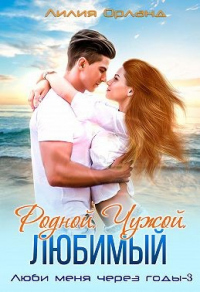 Онлайн книга - Родной. Чужой. Любимый - Лили Орландо
