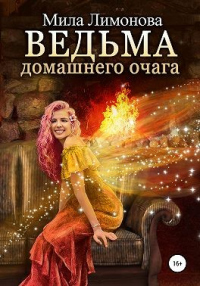 Онлайн книга - Ведьма домашнего очага - Мила Лимонова