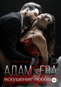 Онлайн книга - Адам и Ева: искушение любовью - Рати Ошун