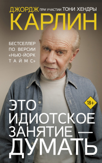 Онлайн книга - Это идиотское занятие – думать - Джордж Карлин