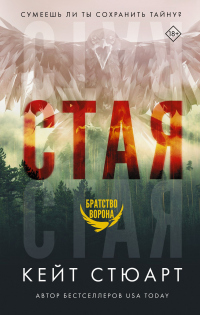 Онлайн книга - Стая - Кейт Стюарт