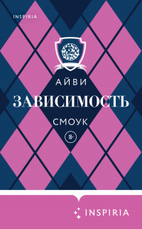 Онлайн книга - Зависимость - Айви Смоук