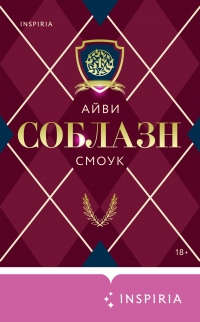 Онлайн книга - Соблазн - Айви Смоук