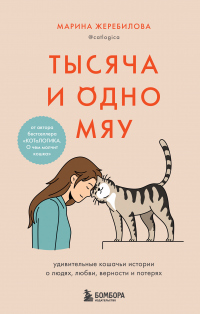 Онлайн книга - Тысяча и одно мяу. Удивительные кошачьи истории о людях, любви, верности и потерях - Марина Жеребило
