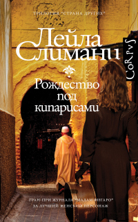Онлайн книга - Рождество под кипарисами - Лейла Слимани