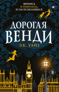 Онлайн книга - Дорогая Венди - Э.К. Уайз