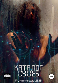 Онлайн книга - Каталог судеб - Денис Ружников