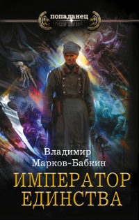 Онлайн книга - Император Единства - Владимир Марков-Бабкин
