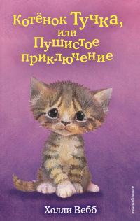 Онлайн книга - Котёнок Тучка, или Пушистое приключение - Холли Вебб