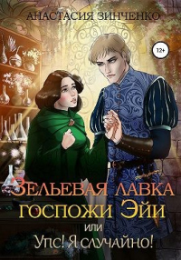 Онлайн книга - Зельевая лавка госпожи Эйи, или Упс! Я случайно! - Анастасия Зинченко