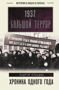 Онлайн книга - 1937. Большой террор. Хроника одного года - Андрей Сульдин